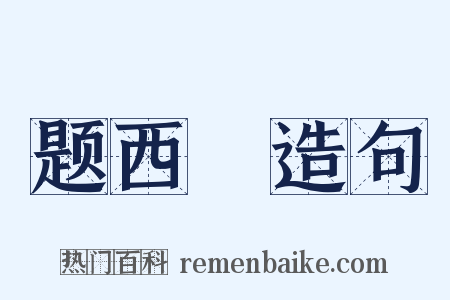 题西嵓造句是什么意思的图片